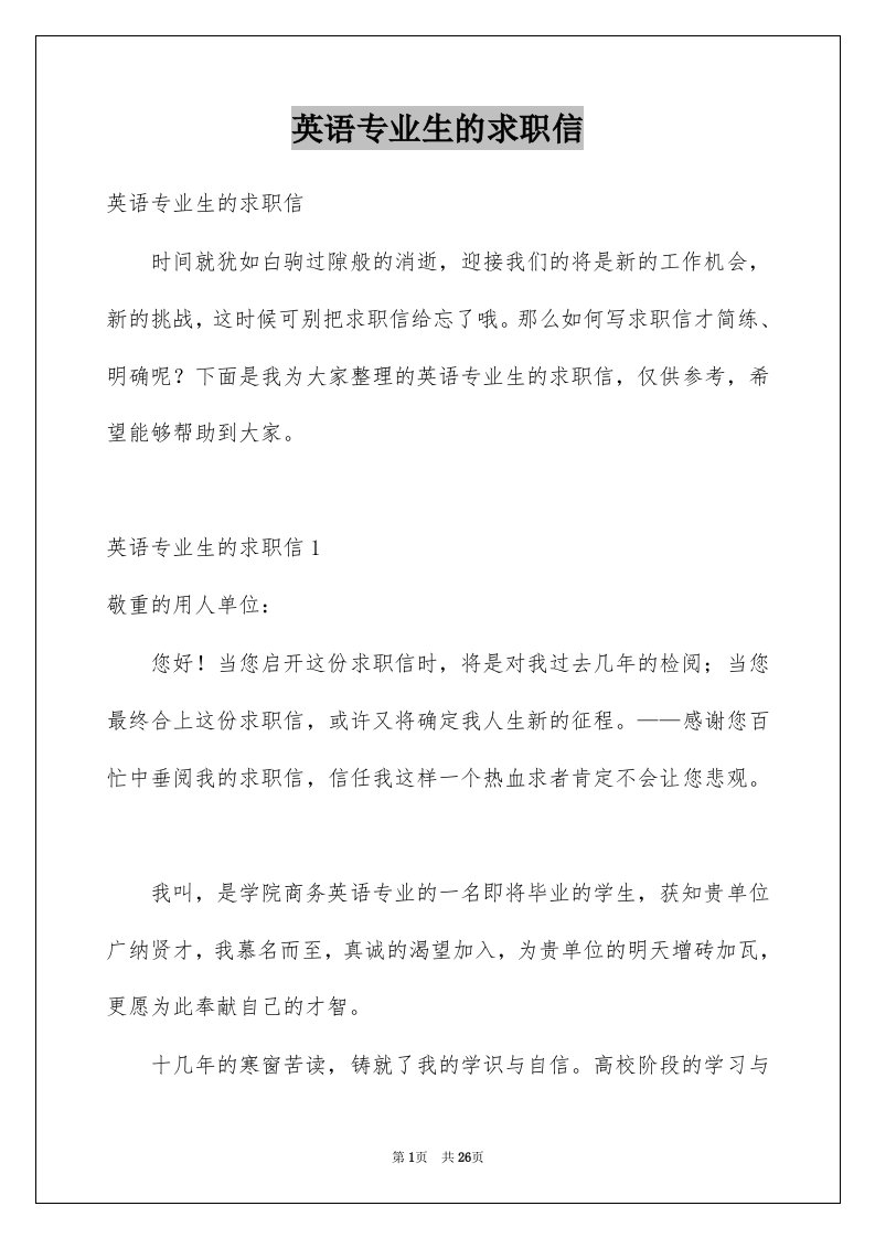 英语专业生的求职信例文