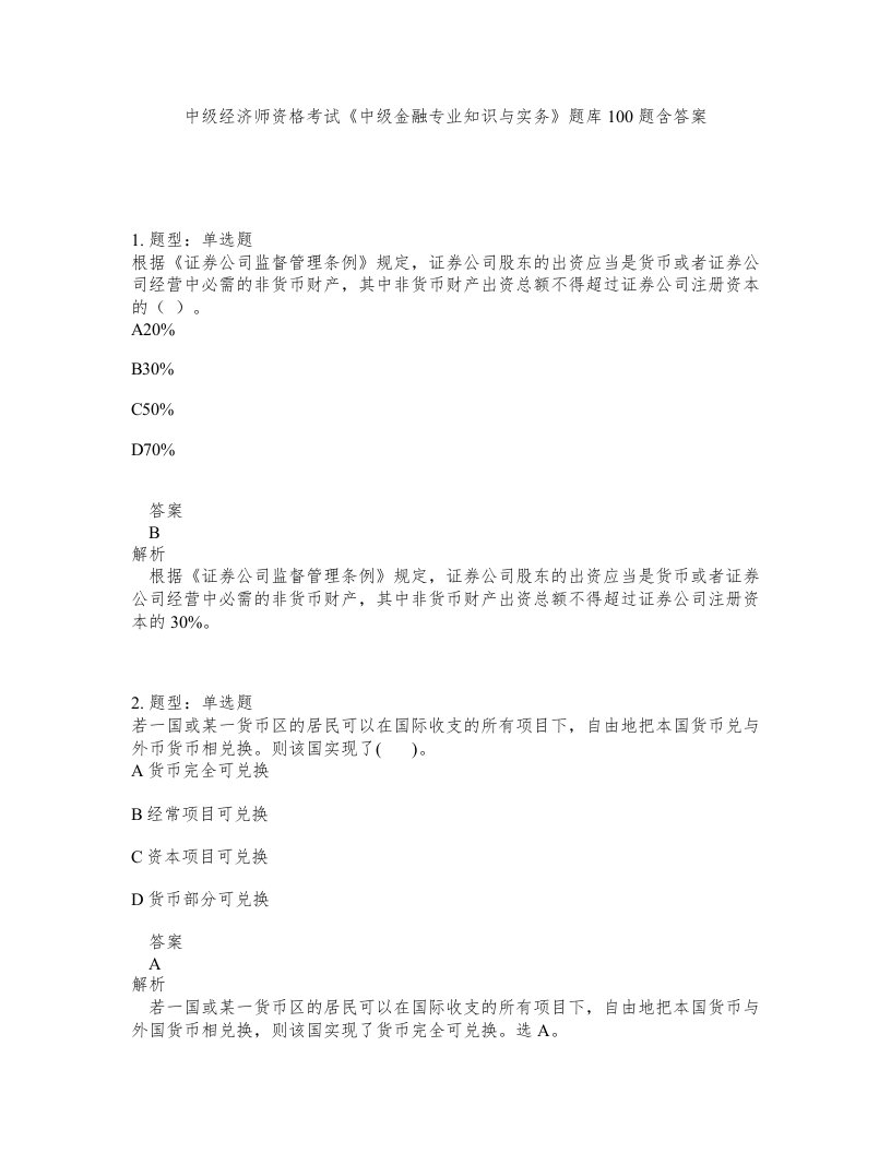 中级经济师资格考试中级金融专业知识与实务题库100题含答案第659版