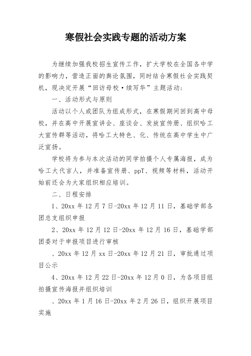 寒假社会实践专题的活动方案