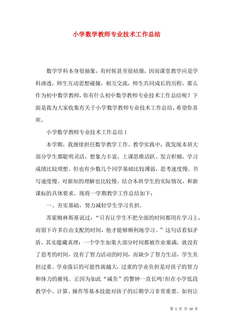 小学数学教师专业技术工作总结