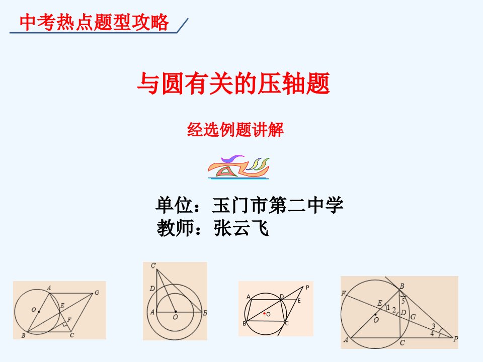 中考热点题型攻略-——与圆有关的压轴题（经典模型及精选例题