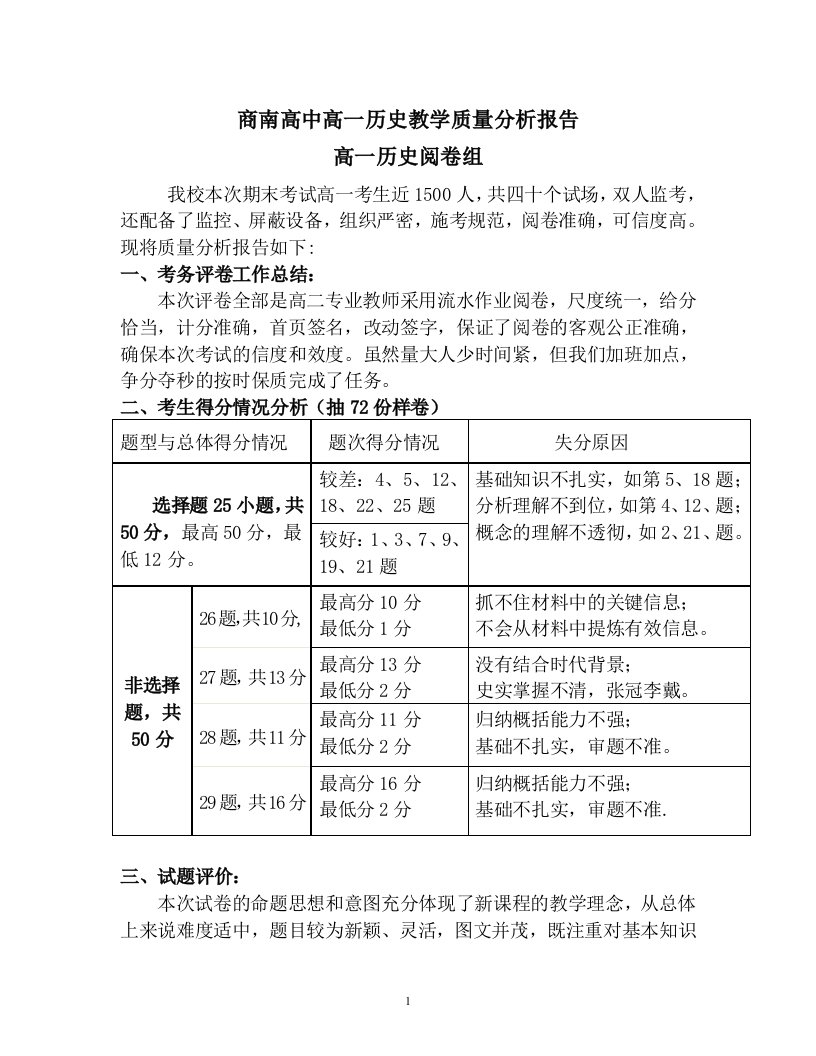 教学质量检测高一历史试卷分析报告2