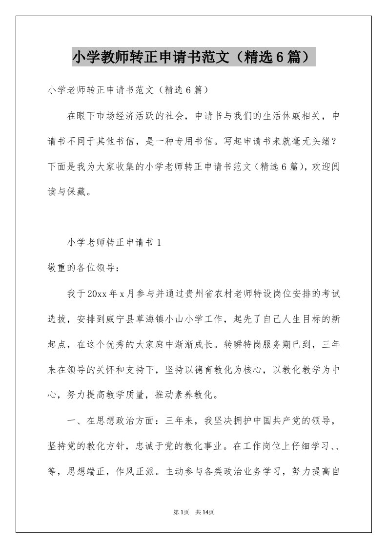 小学教师转正申请书范文精选6篇