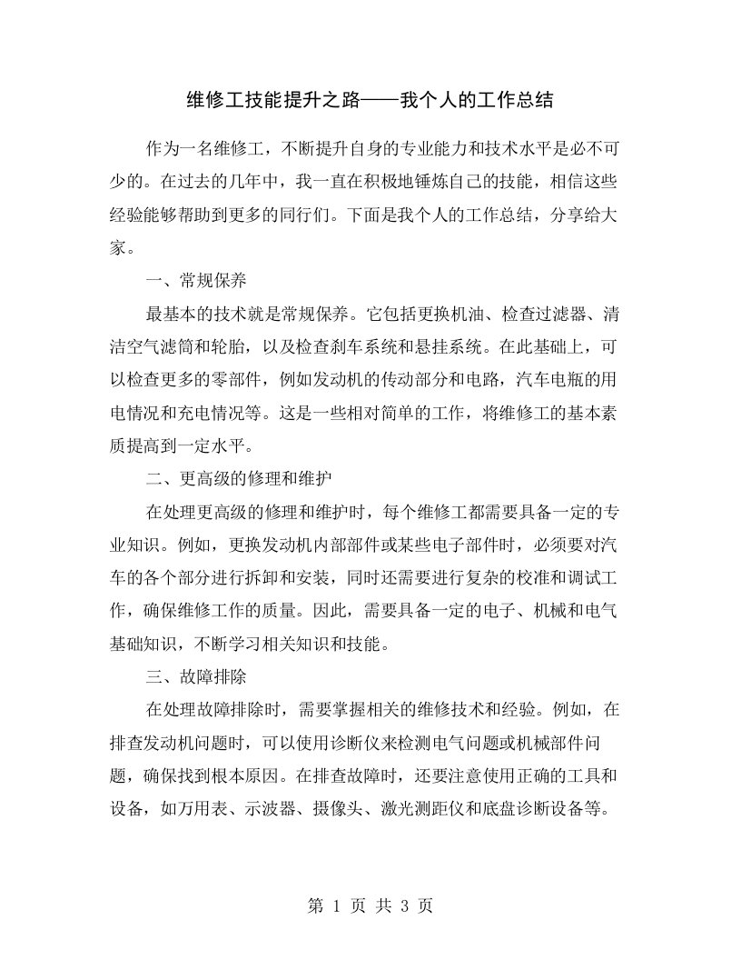 维修工技能提升之路——我个人的工作总结