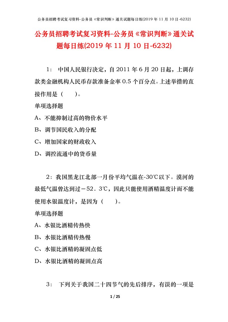 公务员招聘考试复习资料-公务员常识判断通关试题每日练2019年11月10日-6232