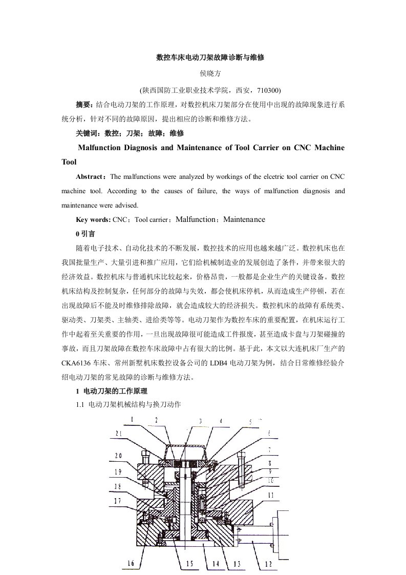 数控车床刀架故障诊断与维修