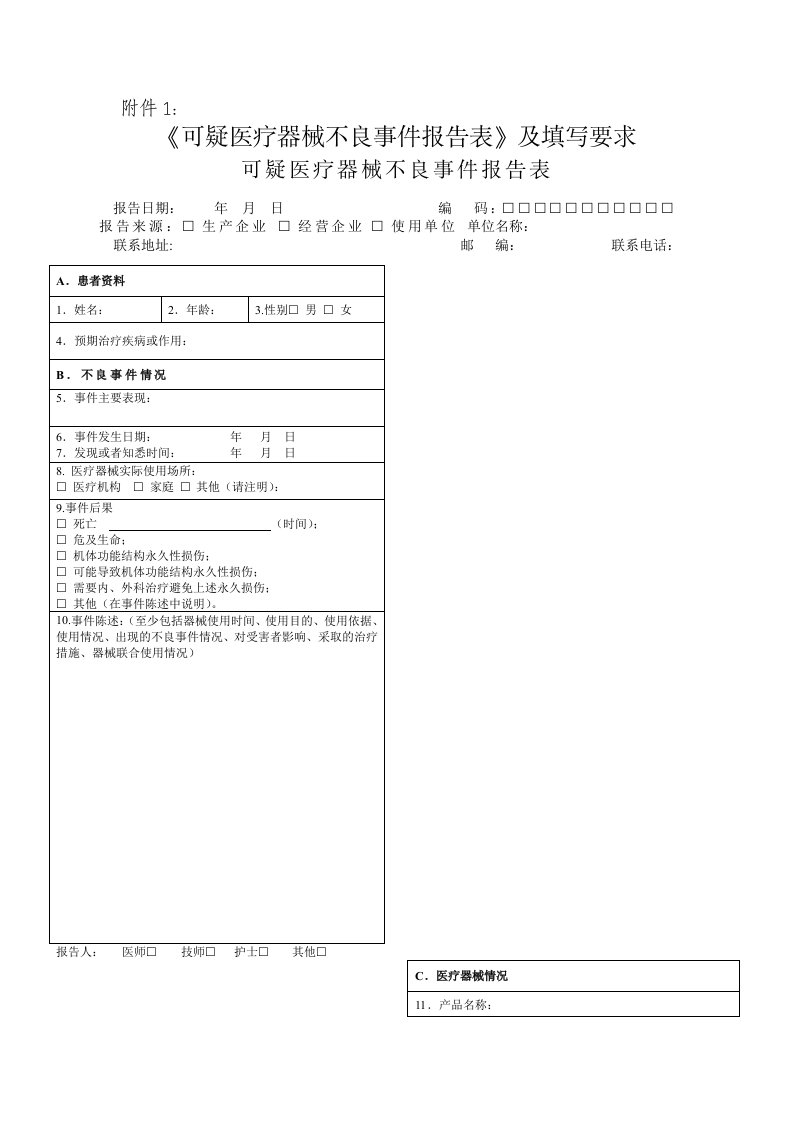 医疗器械不良反应报告表