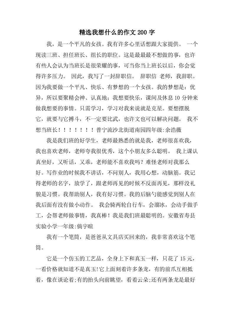 我想什么的作文200字