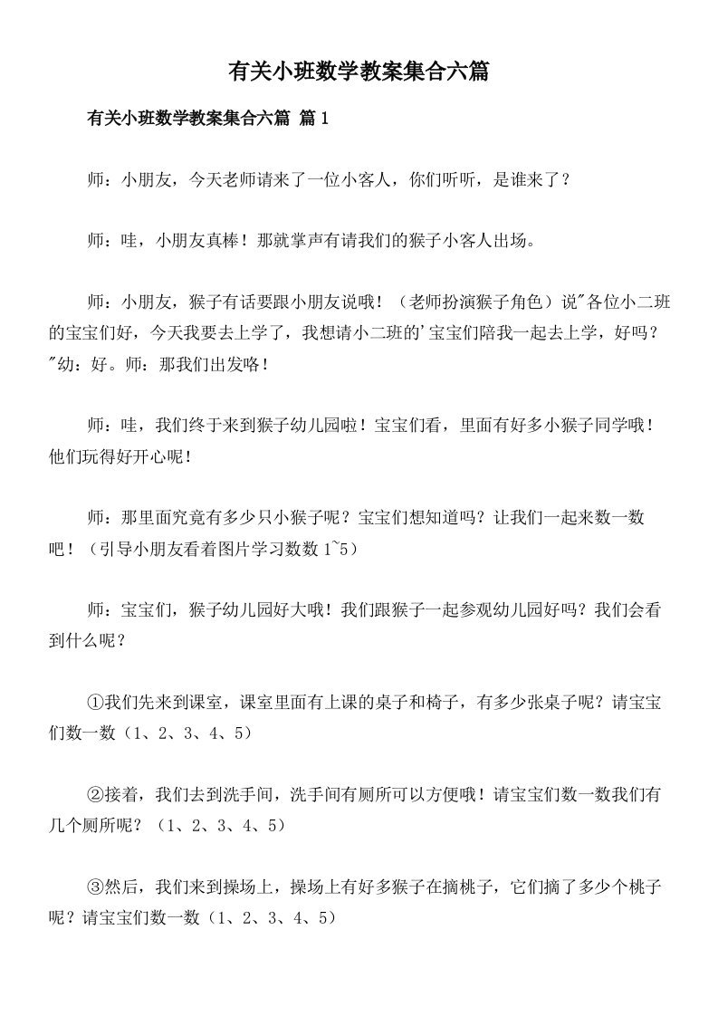 有关小班数学教案集合六篇