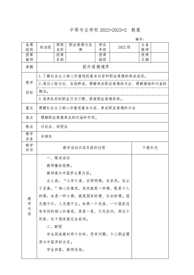 中职职业道德与法律(人教版)教案：提升道德境界