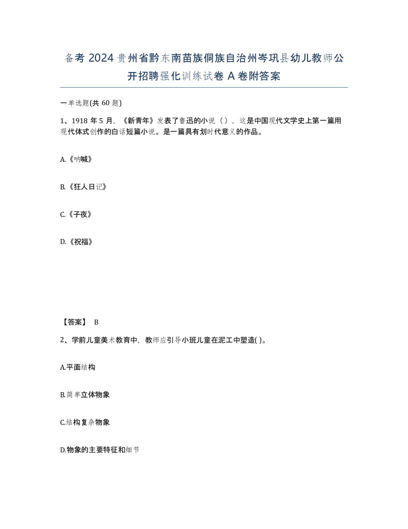 备考2024贵州省黔东南苗族侗族自治州岑巩县幼儿教师公开招聘强化训练试卷A卷附答案