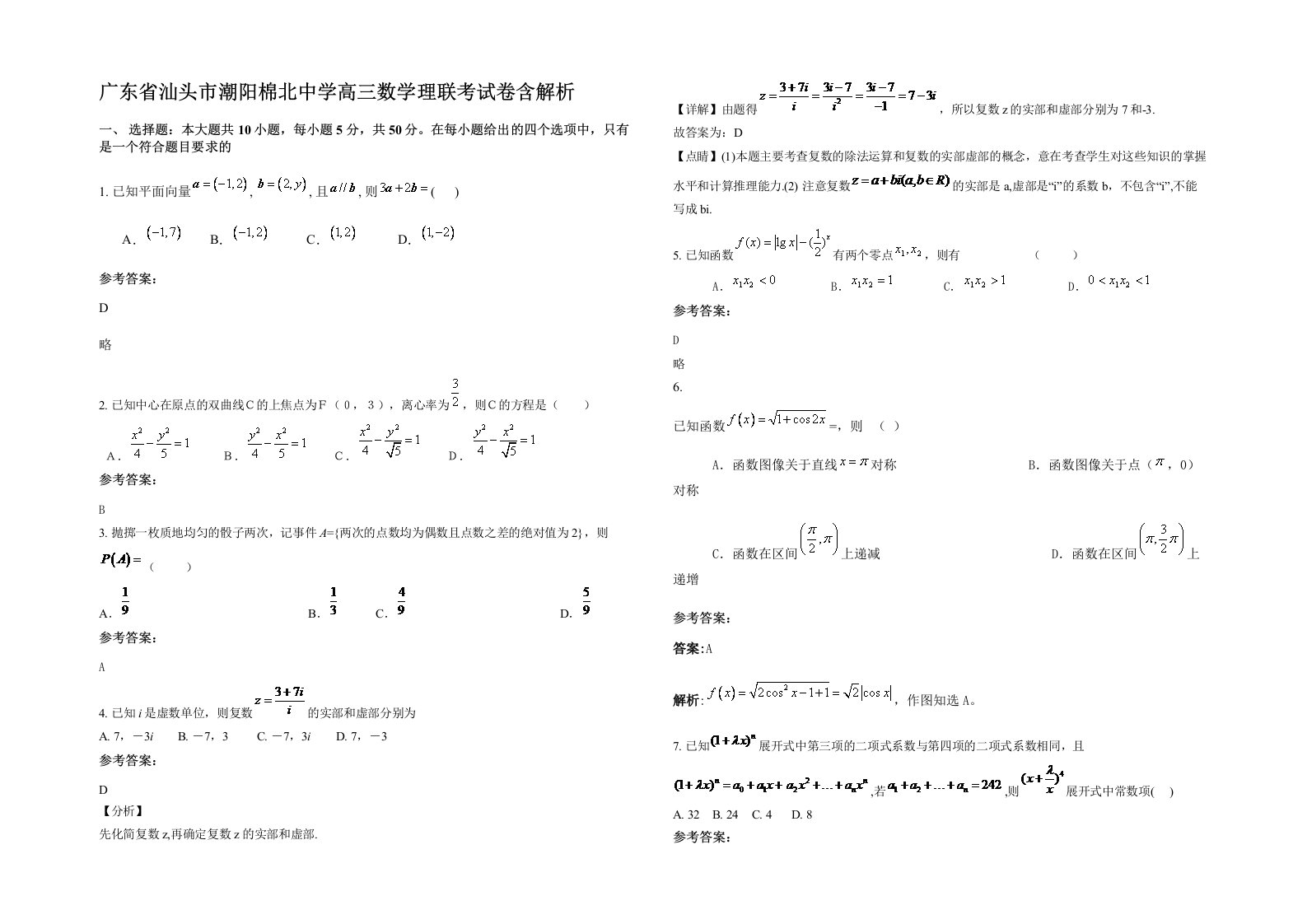 广东省汕头市潮阳棉北中学高三数学理联考试卷含解析