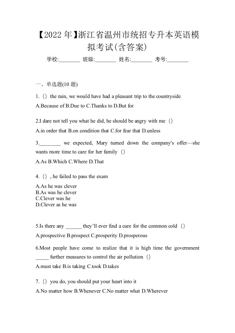 2022年浙江省温州市统招专升本英语模拟考试含答案