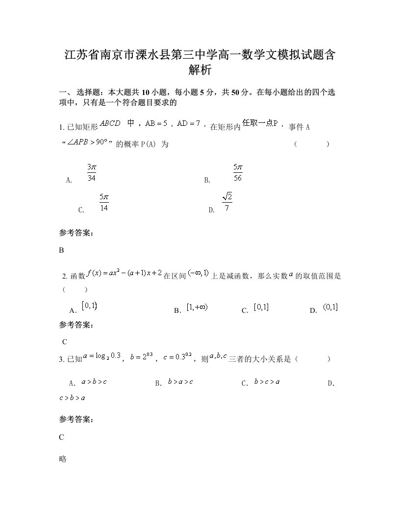 江苏省南京市溧水县第三中学高一数学文模拟试题含解析