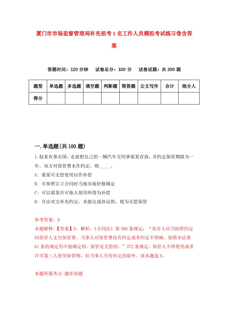 厦门市市场监督管理局补充招考1名工作人员模拟考试练习卷含答案第8期