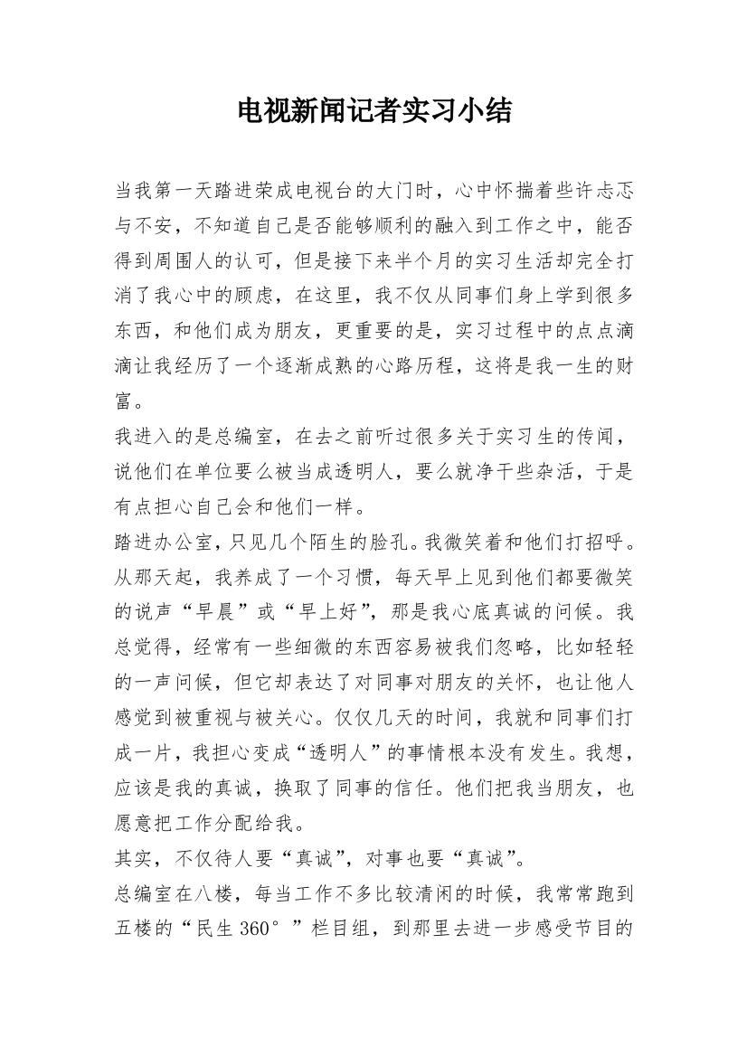 电视新闻记者实习小结