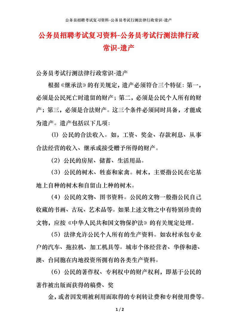 公务员招聘考试复习资料-公务员考试行测法律行政常识-遗产