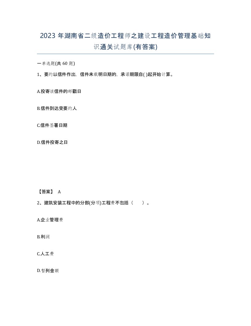 2023年湖南省二级造价工程师之建设工程造价管理基础知识通关试题库有答案