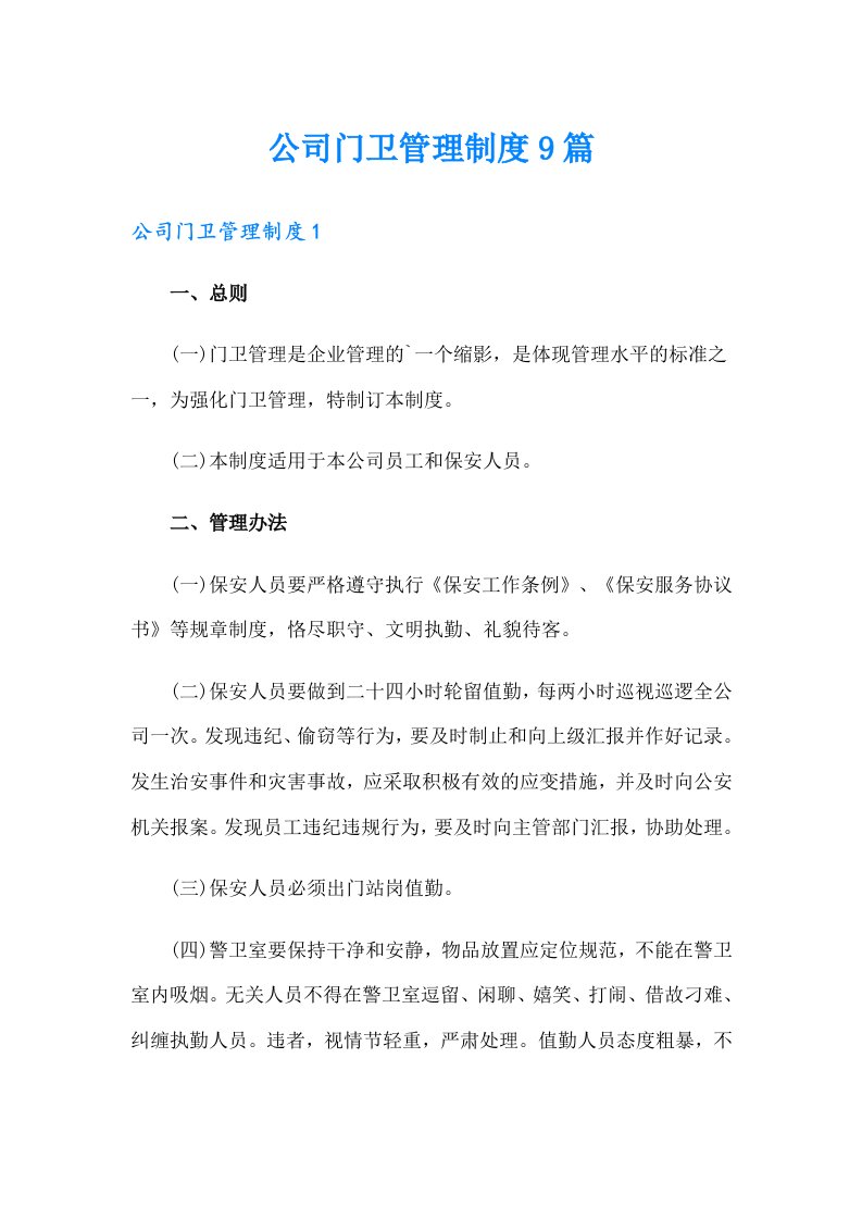 公司门卫管理制度9篇