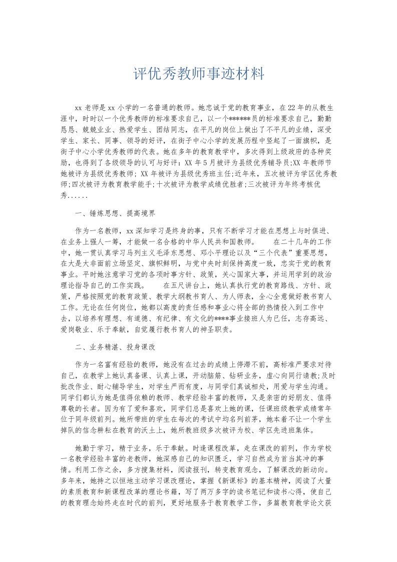 总结报告评优秀教师事迹材料