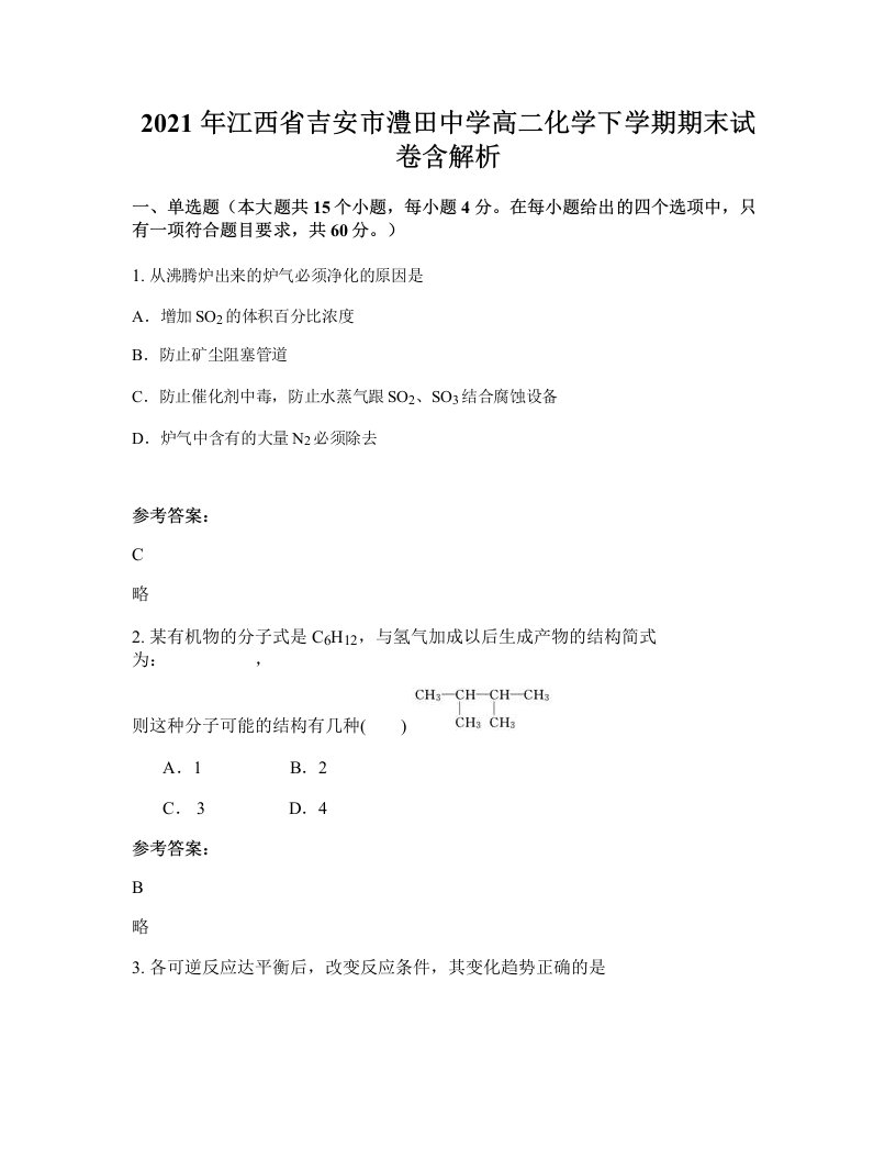 2021年江西省吉安市澧田中学高二化学下学期期末试卷含解析