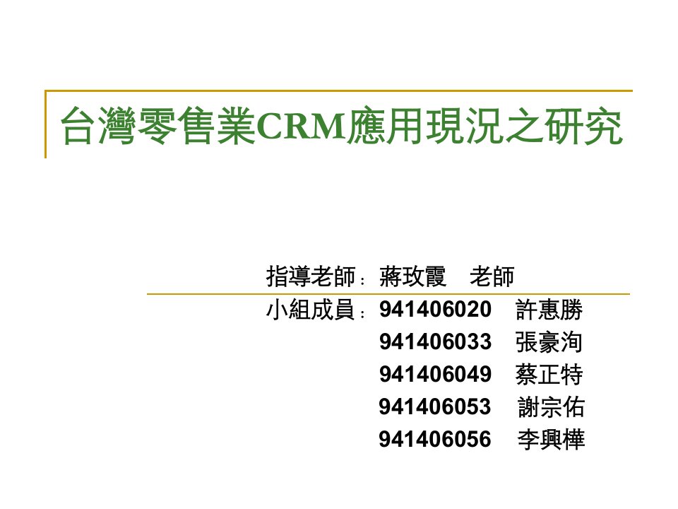 台湾零售业CRM应用现况之研究