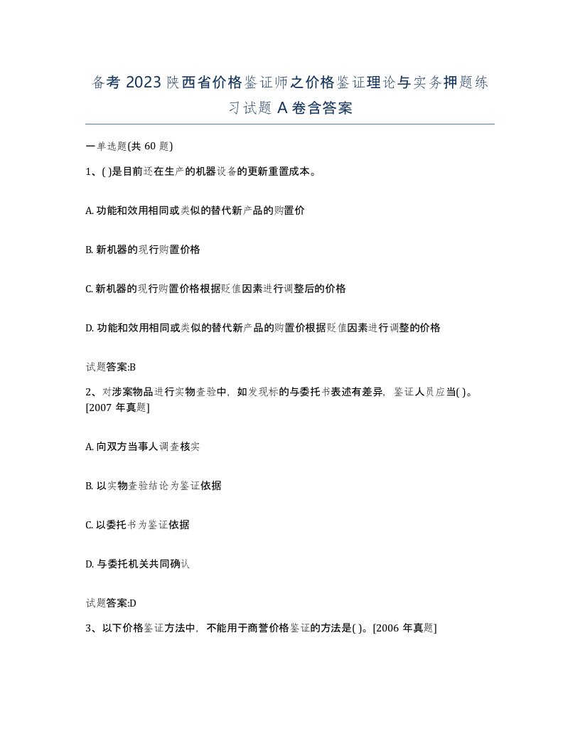 备考2023陕西省价格鉴证师之价格鉴证理论与实务押题练习试题A卷含答案