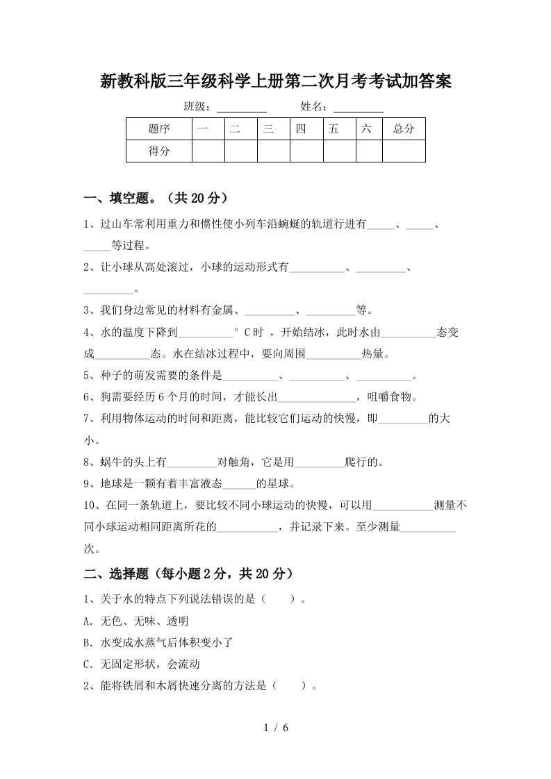 新教科版三年级科学上册第二次月考考试加答案