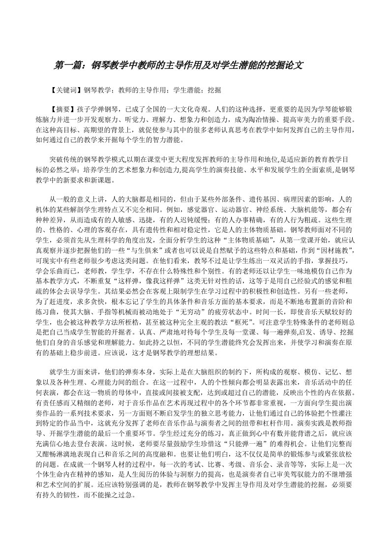 钢琴教学中教师的主导作用及对学生潜能的挖掘论文[修改版]