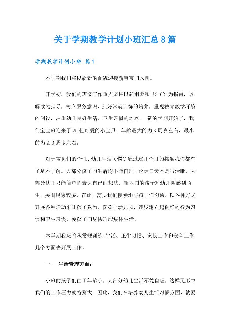 关于学期教学计划小班汇总8篇