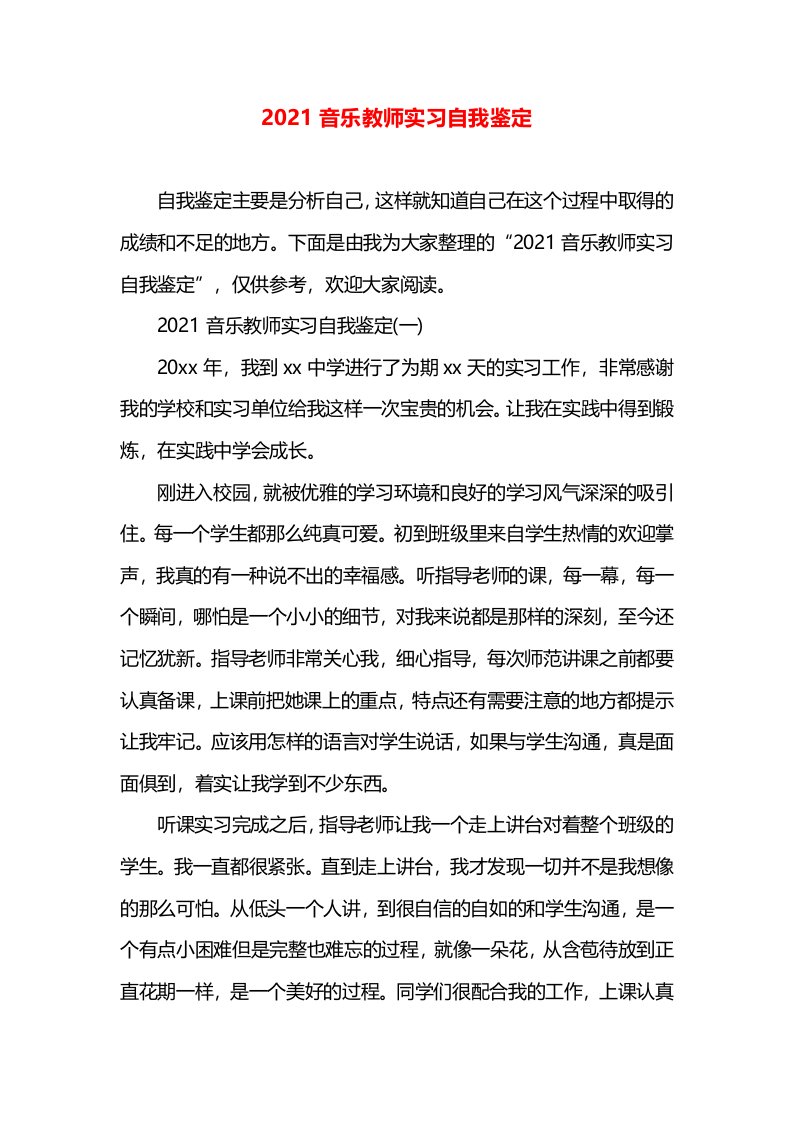 2021音乐教师实习自我鉴定