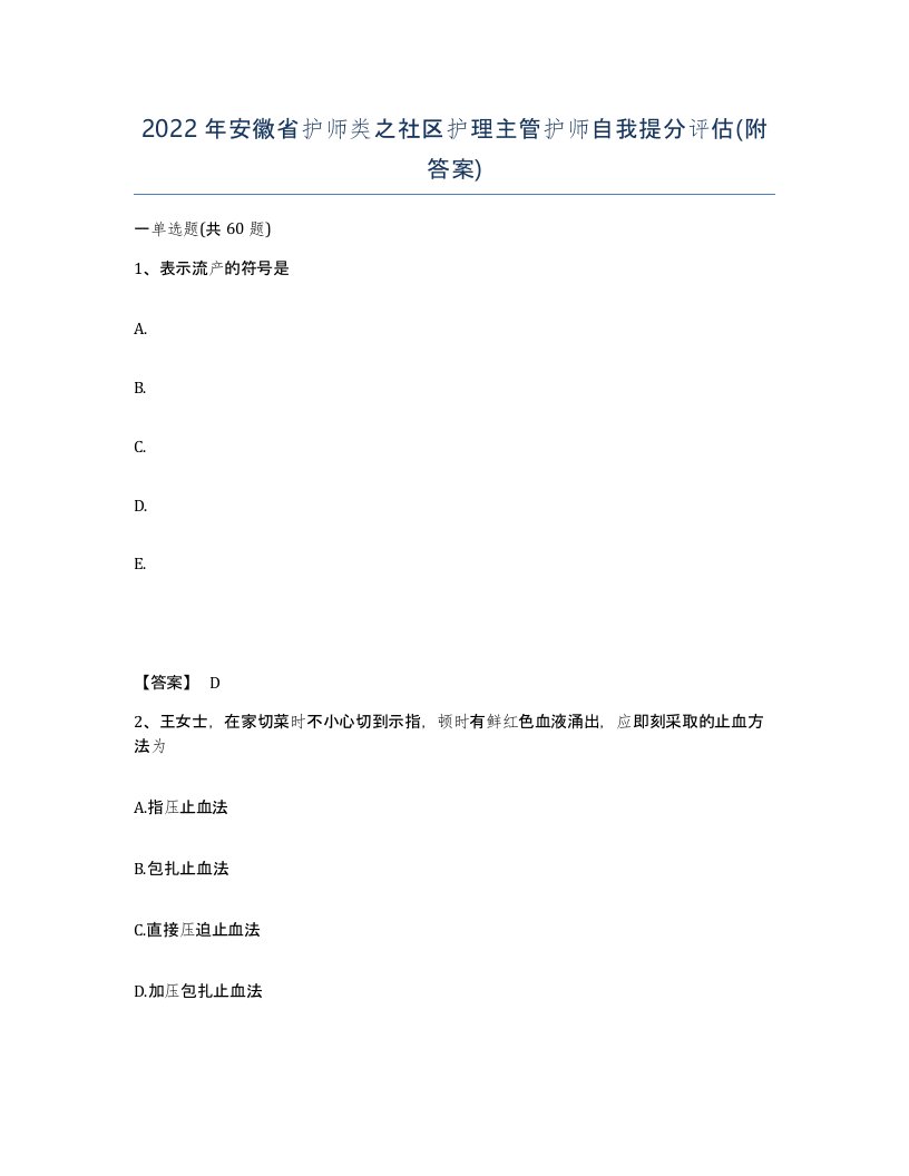 2022年安徽省护师类之社区护理主管护师自我提分评估附答案