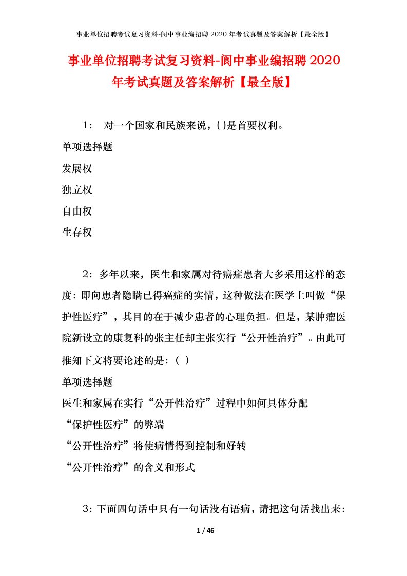 事业单位招聘考试复习资料-阆中事业编招聘2020年考试真题及答案解析最全版