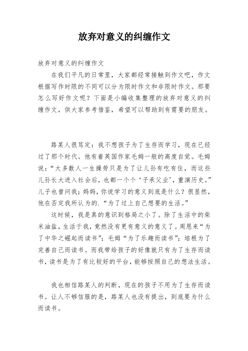 放弃对意义的纠缠作文