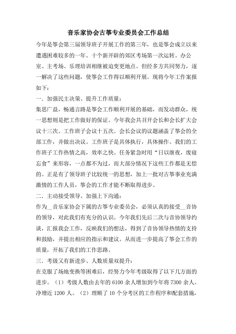 音乐家协会古筝专业委员会工作总结