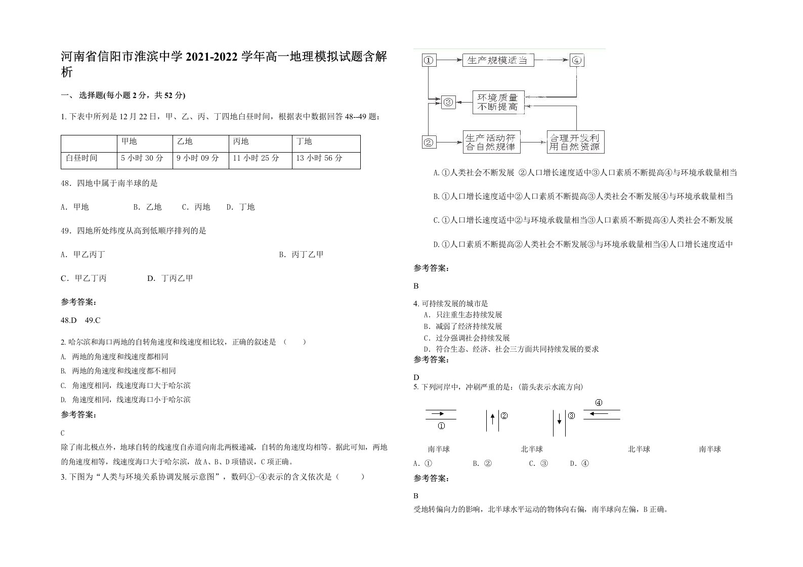 河南省信阳市淮滨中学2021-2022学年高一地理模拟试题含解析