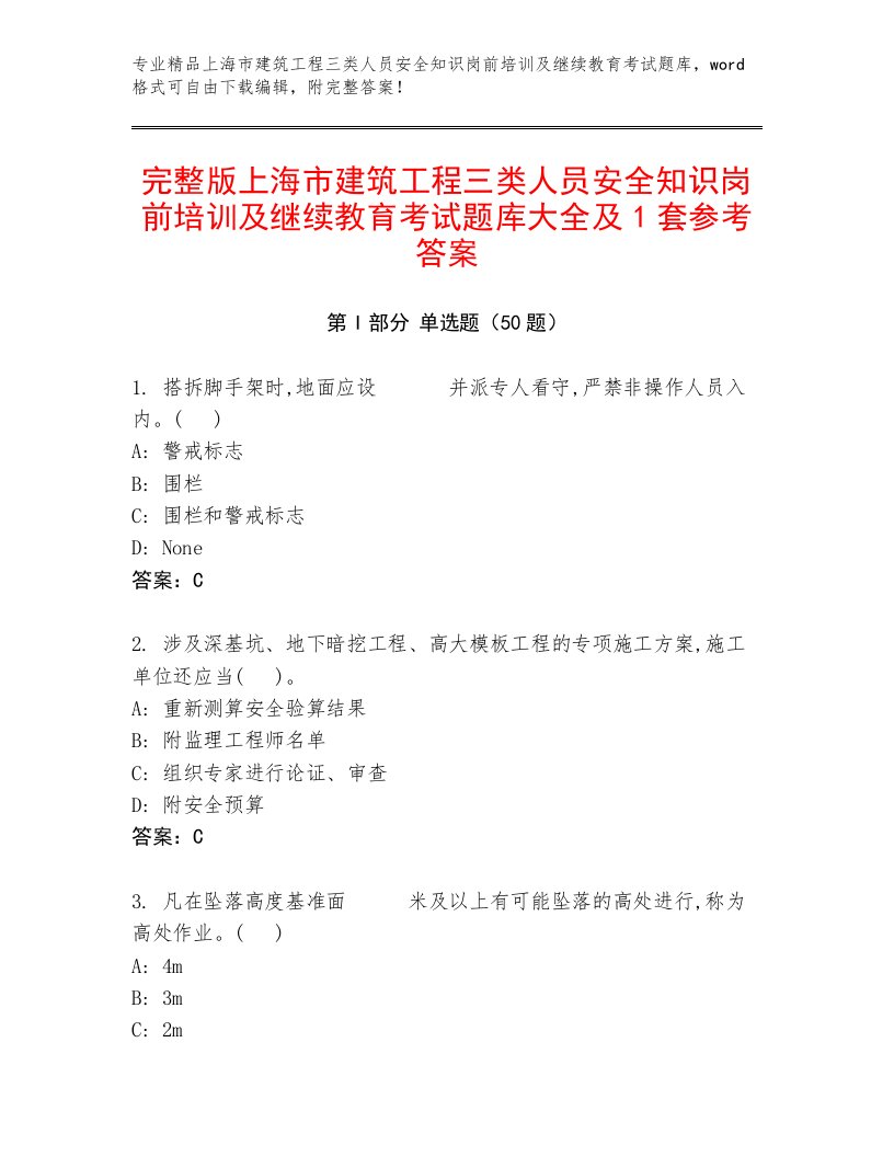 完整版上海市建筑工程三类人员安全知识岗前培训及继续教育考试题库大全及1套参考答案