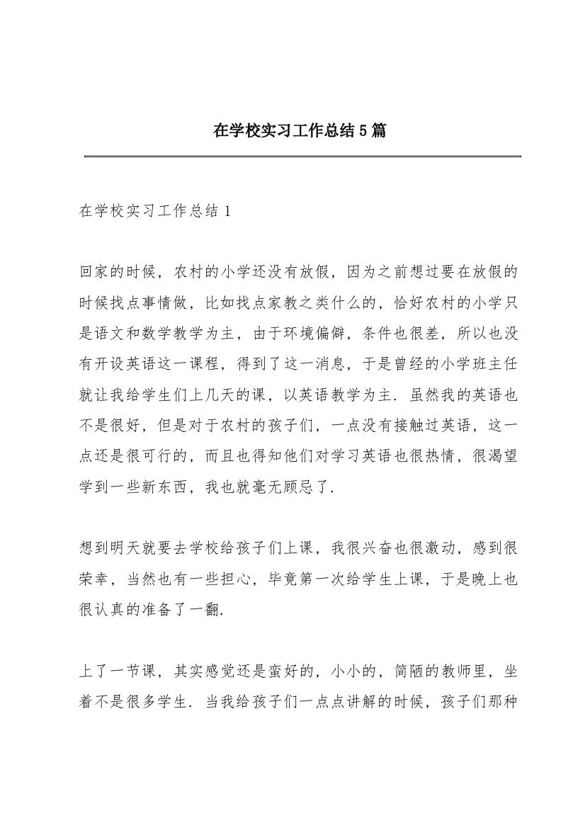 在学校实习工作总结5篇