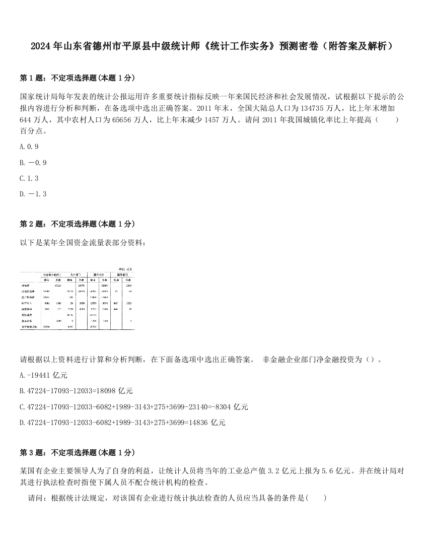 2024年山东省德州市平原县中级统计师《统计工作实务》预测密卷（附答案及解析）