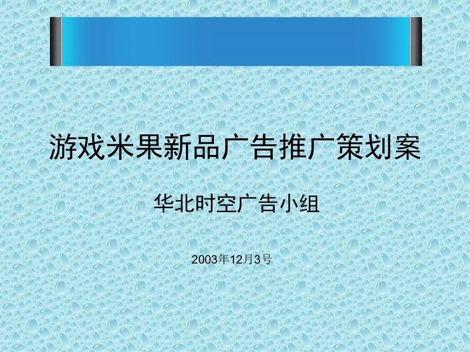 [精选]网络游戏新品广告推广策划案