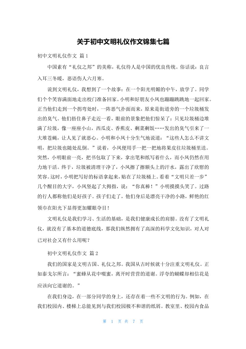 关于初中文明礼仪作文锦集七篇