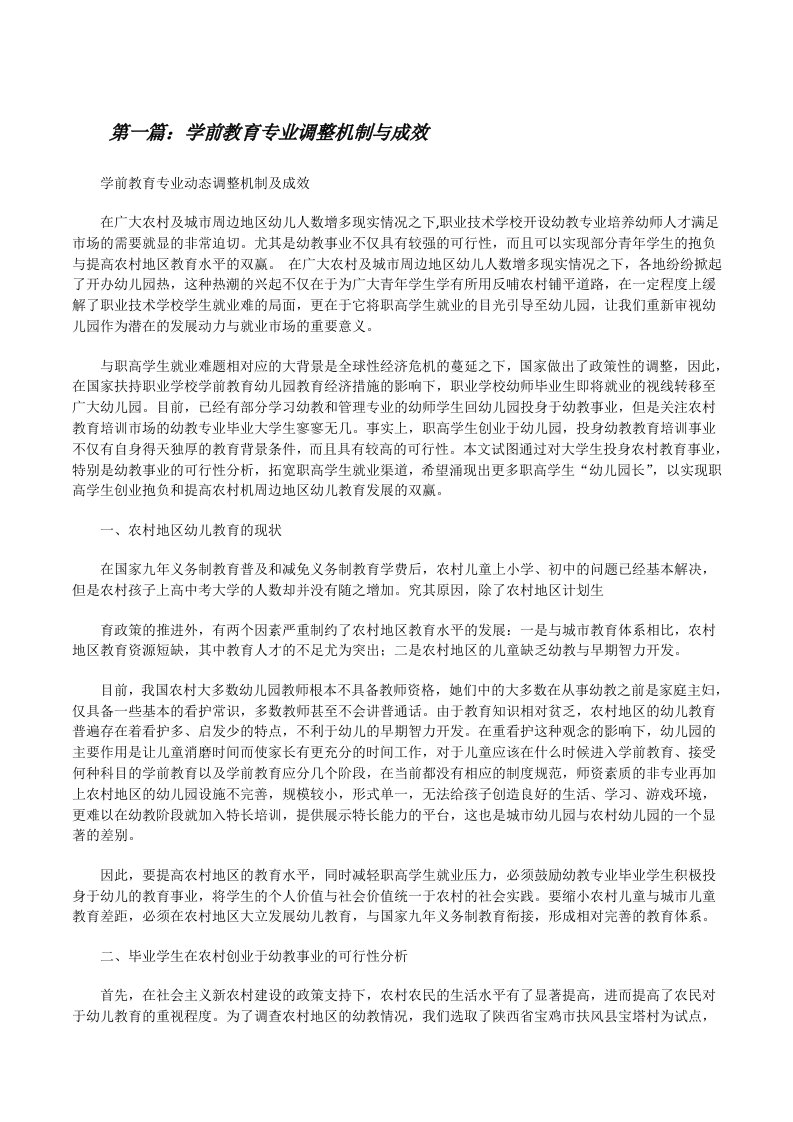 学前教育专业调整机制与成效[修改版]