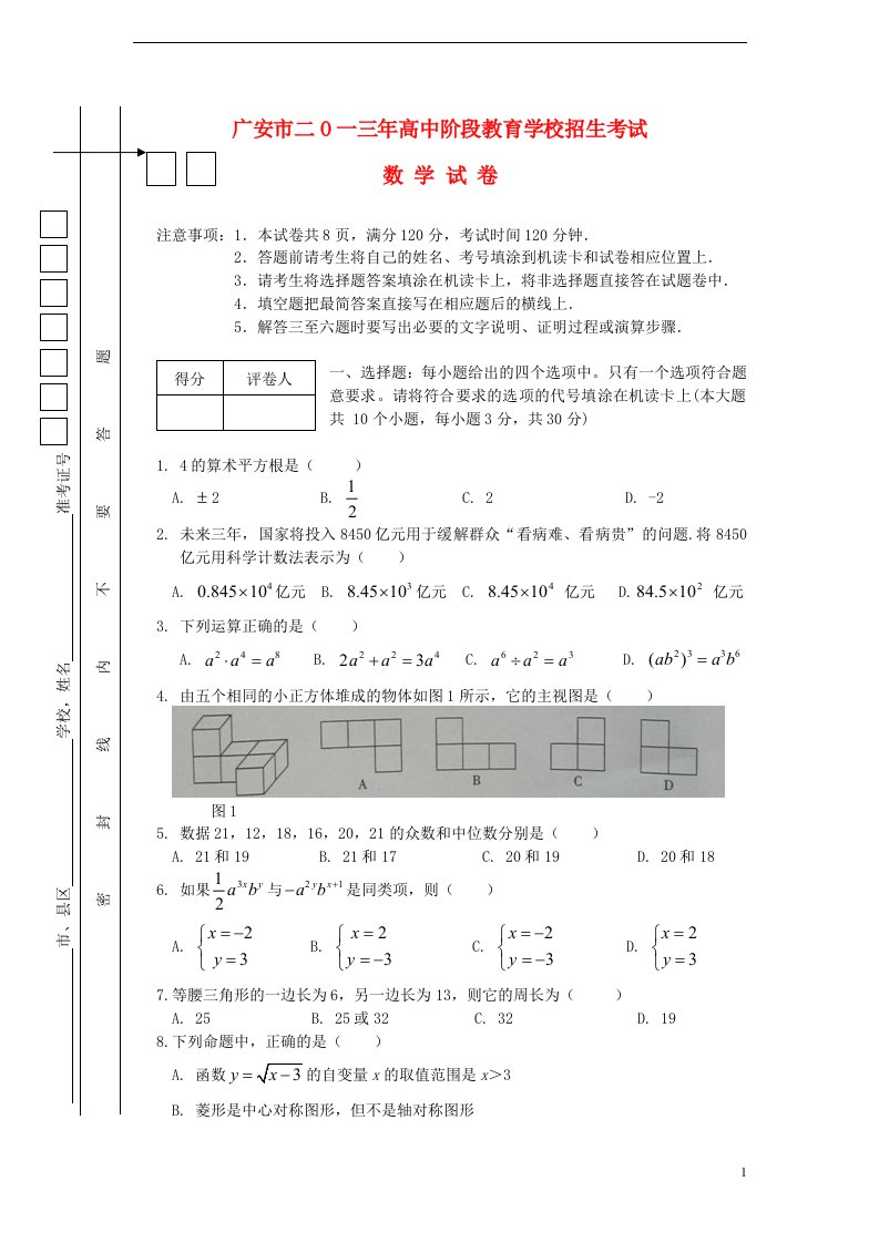 四川省广安市中考数学真题试题（无答案）