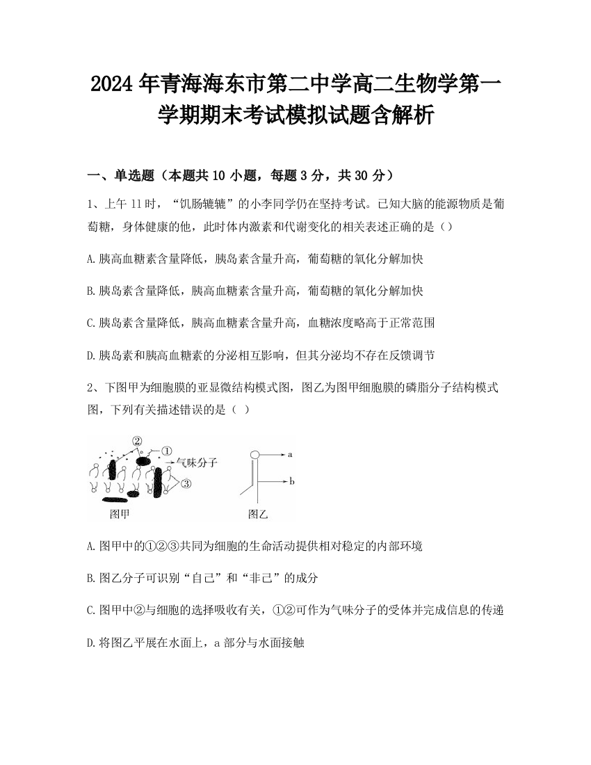 2024年青海海东市第二中学高二生物学第一学期期末考试模拟试题含解析