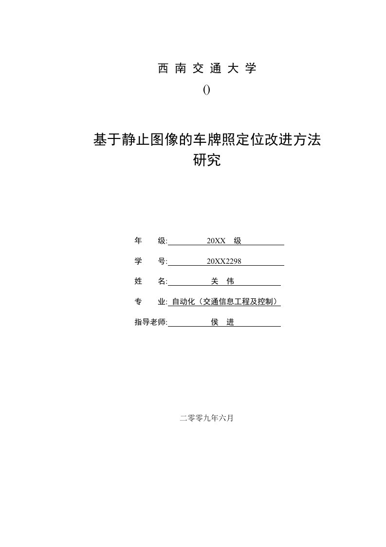 基于静止图像的车牌照定位改进方法研究