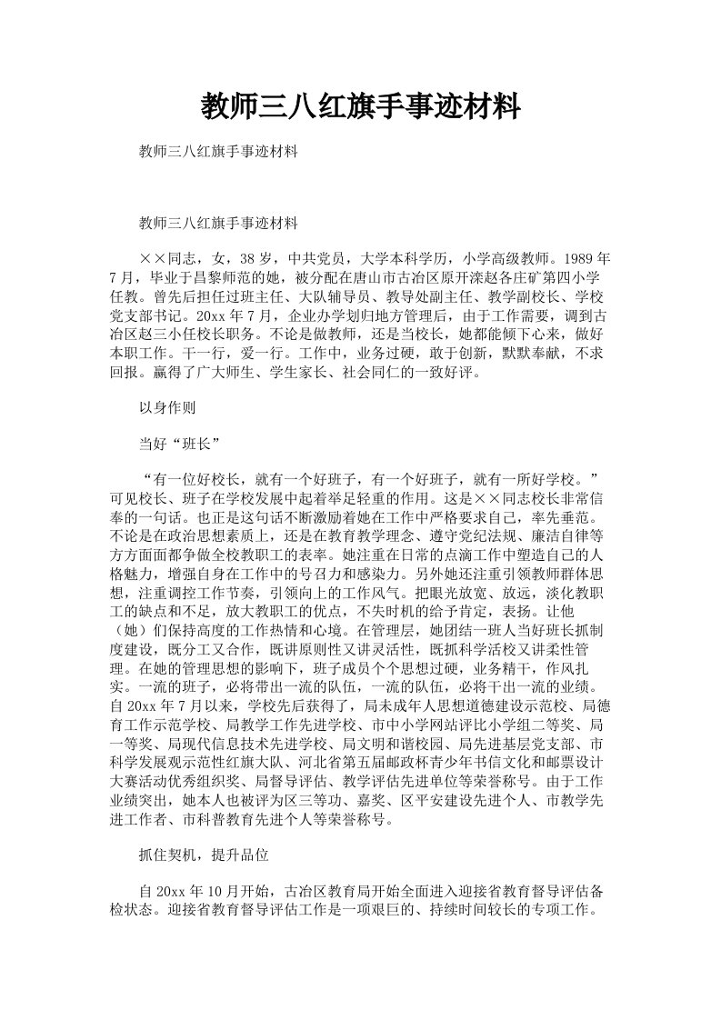 教师三八红旗手事迹材料