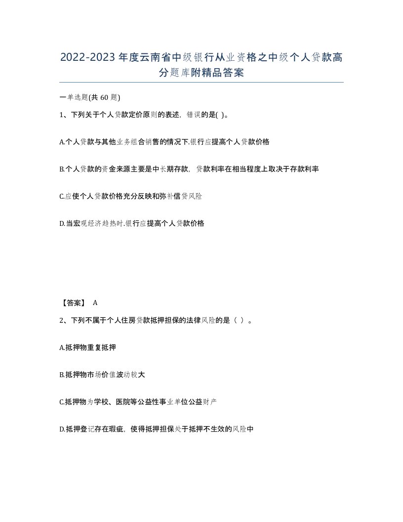 2022-2023年度云南省中级银行从业资格之中级个人贷款高分题库附答案