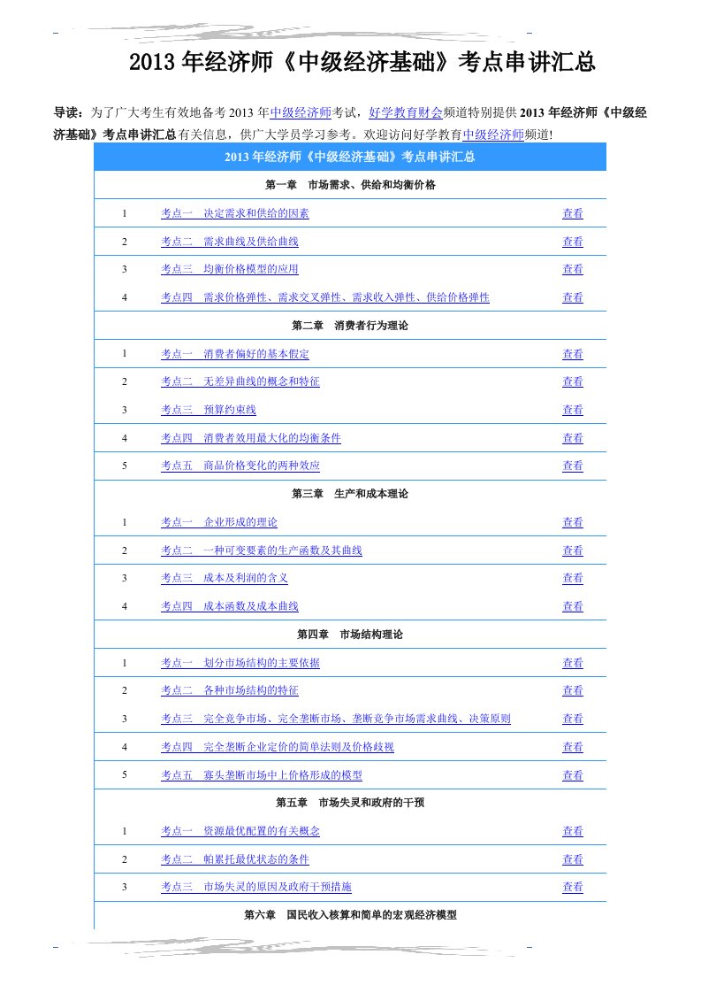 2013年经济师中级经济基础考点串讲汇总