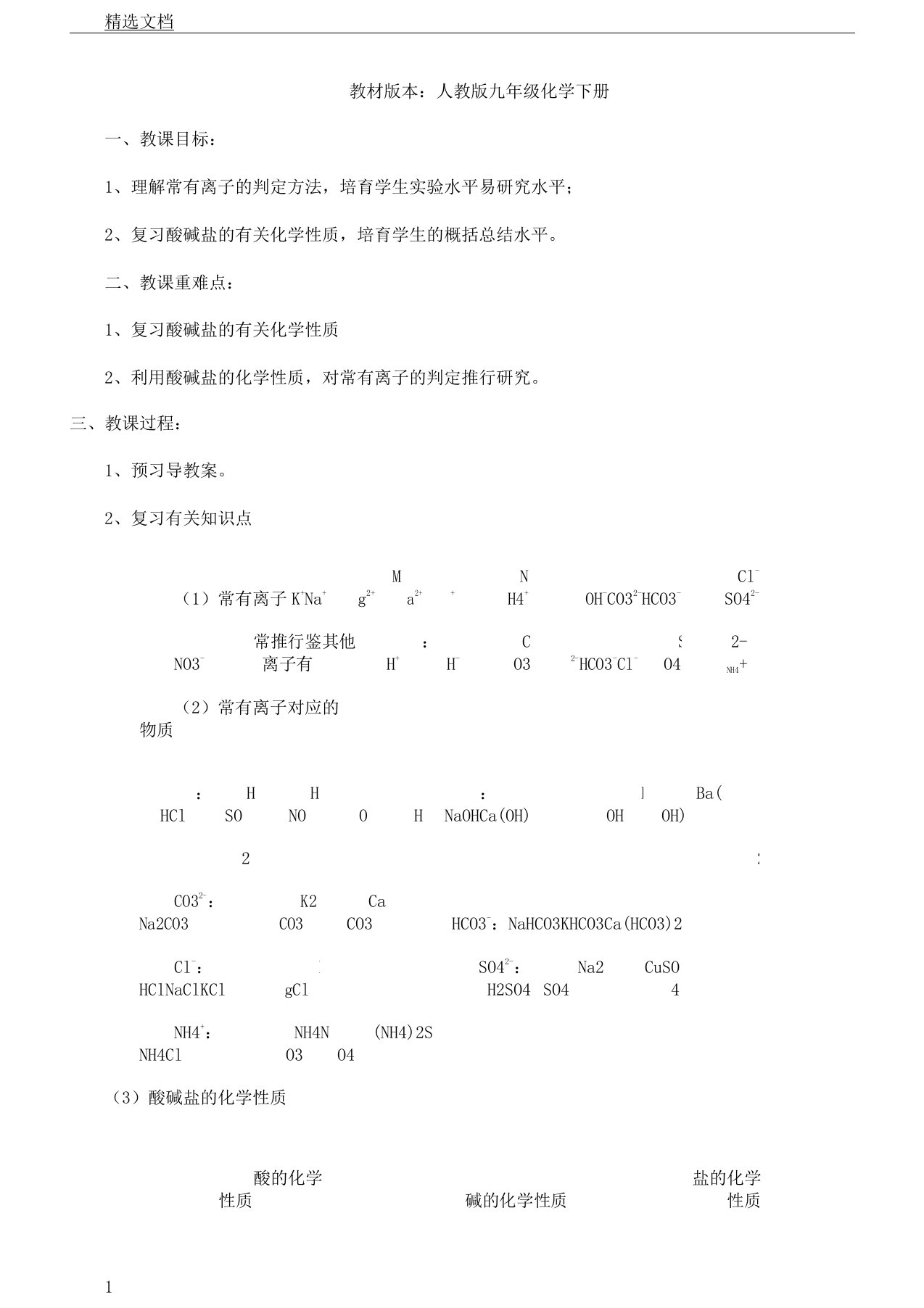 九年级化学下《第十一单元盐化肥单元复习计划》教案8