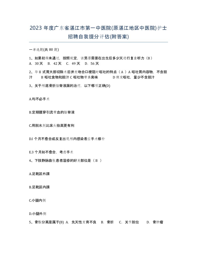 2023年度广东省湛江市第一中医院原湛江地区中医院护士招聘自我提分评估附答案